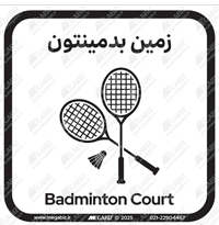 تابلو زمین بدمینتون